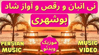 Boushehri Music | Ney Anban | نی انبان و رقص بوشهری