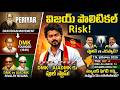 Tamil Nadu Assembly Elections 2026 results! | తమిళనాడు హంగ్ అసెంబ్లీ! Vijay Next CM?