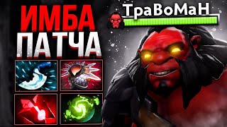 АКС ЧЕРЕЗ БЛУДСТОУН 🔥 Имба Акс Дота 2