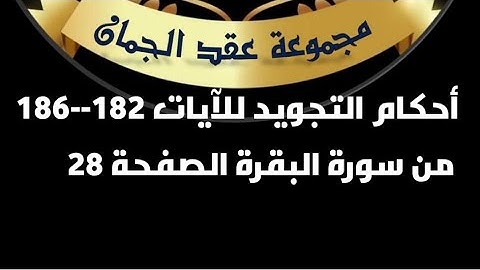 أحكام التجويد للصفحة (28)الآيات(182_186) سورة البقرة#أحكام_التجويد