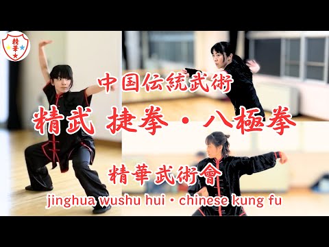 中国伝統武術（中国传统武术）精武體育會 捷拳・八極拳 zhongguo