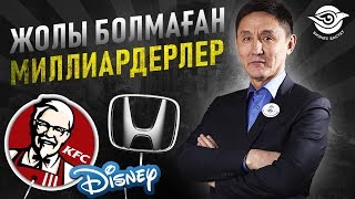 KFC, Дисней, HONDA  компанияларының құрылу тарихы? Жолы болмаған Миллиардерлер.