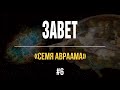 6/2/2021 - Семя Авраама | Библейские беседы с пастором Отто Венделем