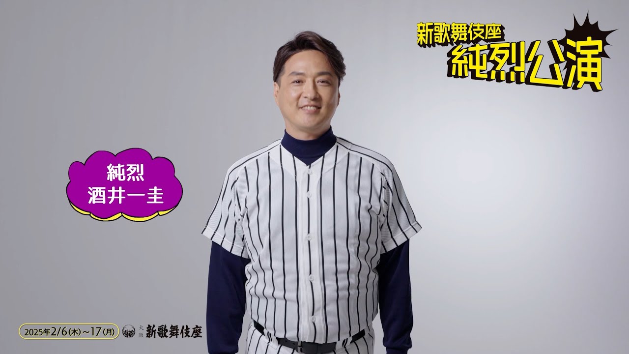 新歌舞伎座 純烈公演』酒井一圭コメント動画 - YouTube