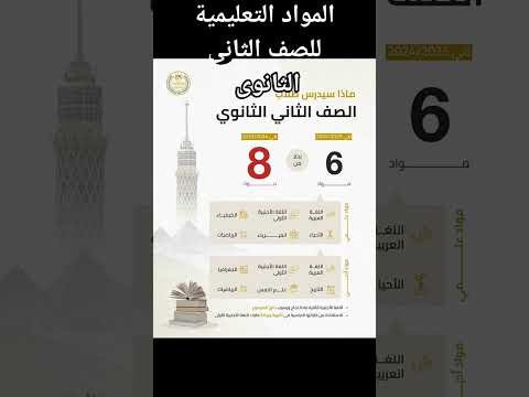 مواد الصف الثانى الثانوي ٢٠٢٥ ٢٠٢٤ الثانوية مواد ثانوية التفوق الدراسي نصائح الدراسة