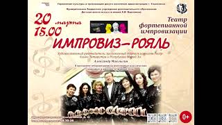 Театр фортепианной импровизации «Импровиз-Рояль».