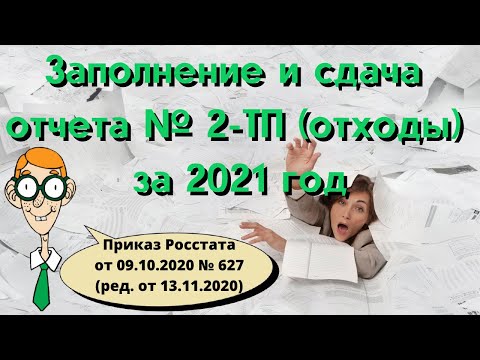 Заполнение и сдача отчета № 2 ТП отходы за 2021 год