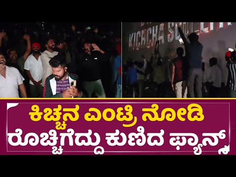 ಕಿಚ್ಚನ ಎಂಟ್ರಿ ನೋಡಿ ರೊಚ್ಚಿಗೆದ್ದು ಕುಣಿದ ಫ್ಯಾನ್ಸ್ | Max Celebration | Kiccha Sudeep | Fans Craze |SStv ಕಿಚ್ಚನ ಎಂಟ್ರಿ ನೋಡಿ ರೊಚ್ಚಿಗೆದ್ದು ಕುಣಿದ ಫ್ಯಾನ್ಸ್ | Max Celebration | Kiccha Sudeep | Fans Craze |SStv