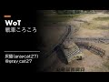 #WoT 戦車ころころ 8