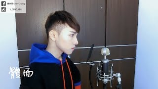 于文文 - 體面｜Cover by 鍾庚霖