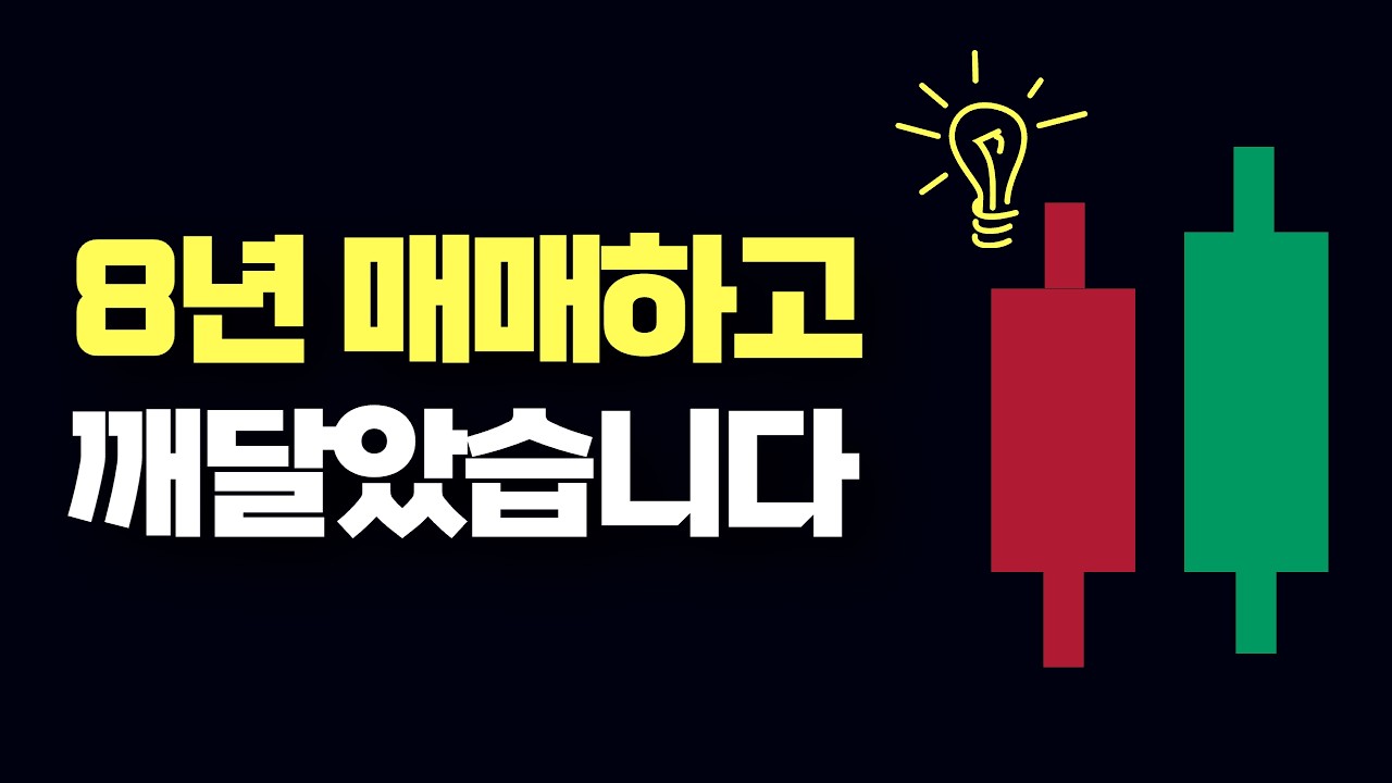 8년 만에 깨달은 실전매매의 본질