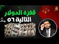 الدولار رايح على فين توقعات بوصوله لـ56 جنيه محمد محيي الدين 