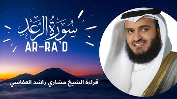 Surat Ar-Ra'd | سورة الرعد | تلاوة الشيخ مشاري راشد العفاسي
