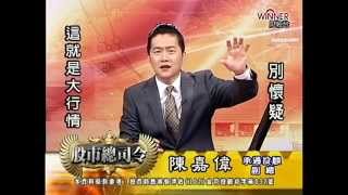 20141209 1530 陳嘉偉 股市總司令
