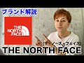 【THE NORTH FACE】5分で分かるブランド解説！ザ・ノース・フェイス編
