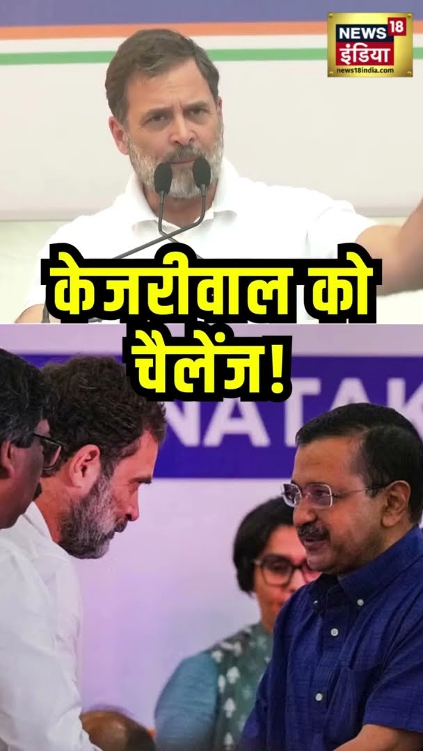 राहुल गांधी ने अरविंद केजरीवाल को दिया ये चैलेंज! | Delhi News | Kejriwal | News18 India