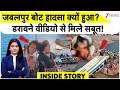 Jabalpur Cruise tragedy: जबलपुर बोट हादसा क्यों हुआ? डरावने वीडियो से मिले सबूत! | Breaking News