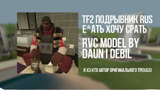 AI COVER | TF2 Подрывник - Хочу срать