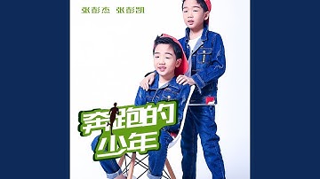 奔跑的少年