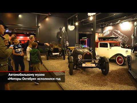 Автомобильному музею «Моторы Октября» исполнился год | Новости с колёс №1162