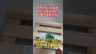 저면관수로 또는 무거운 화분을 이동하여 물줄 때 요긴한  제품