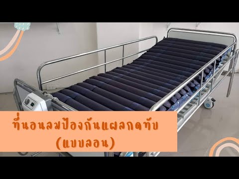 ที่นอนลมแบบลอน ช่วยป้องกันแผลกดทับ สำหรับผู้ป่วยติดเตียง (B-MEDChannel)