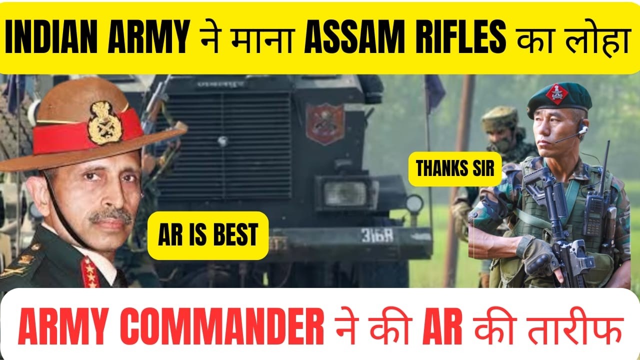 INDIAN ARMY ने फिर माना ASSAM RIFLES का लौहा |ARMY COMMANDER ने की AR ...