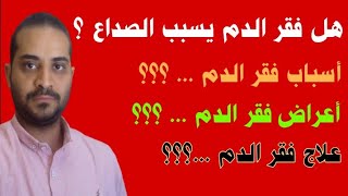 هل فقر الدم يسبب الصداع ؟؟؟ أسبابه وأعراضه وعلاجه 