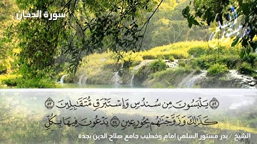سورة الدخان للشيخ بدر مستور السلمي