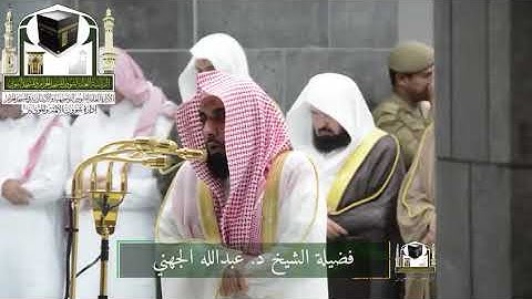 ‏تلاوة فضيلة الشيخ د. ‎#عبدالله_الجهني    من صلاة التراويح ليلة 19 رمضان 1439هـ  ‎