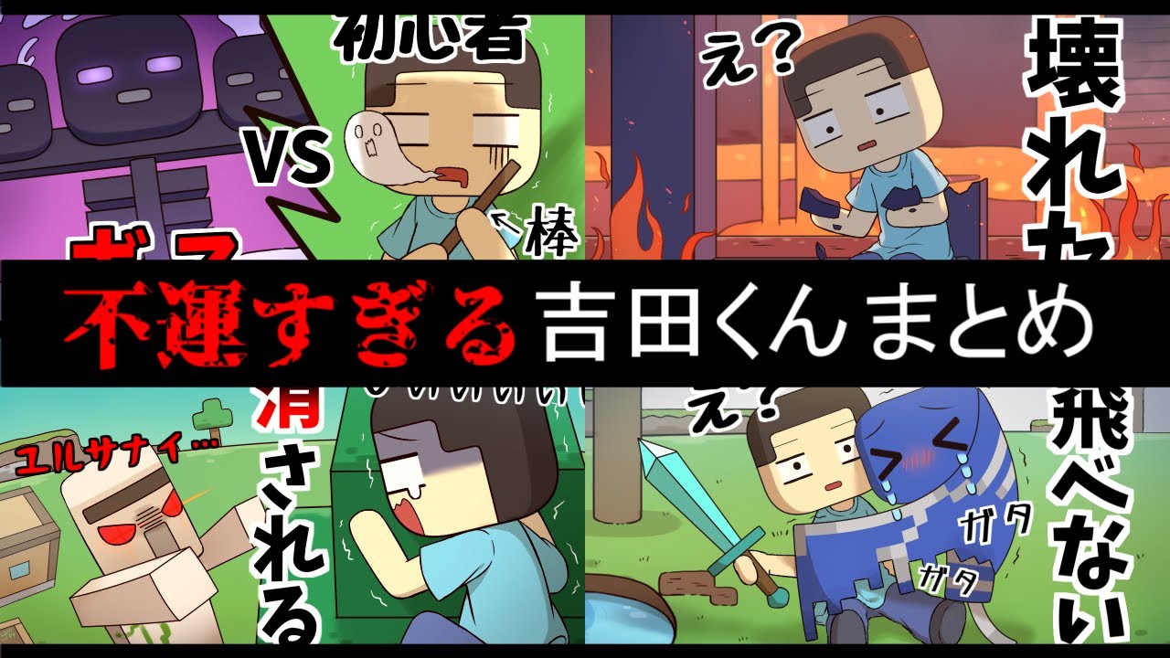 アニメ 不運すぎ 吉田くんシリーズまとめ マインクラフト まいくら Minecraft Youtube アニメ 不運すぎ 吉田くんシリーズまとめ マインクラフト まいくら Minecraft Youtube