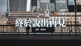 夏婉安 - 終於說出再見『回不到從前餘生也不見，我們永遠散在某一天，轉身瞬間你笑著我卻紅了眼，我還那麼懷念。』【動態歌詞MV】