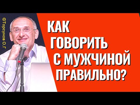 Женский ликбез: Как правильно разговаривать с мужчиной, чтобы он слышал? Торсунов лекции.