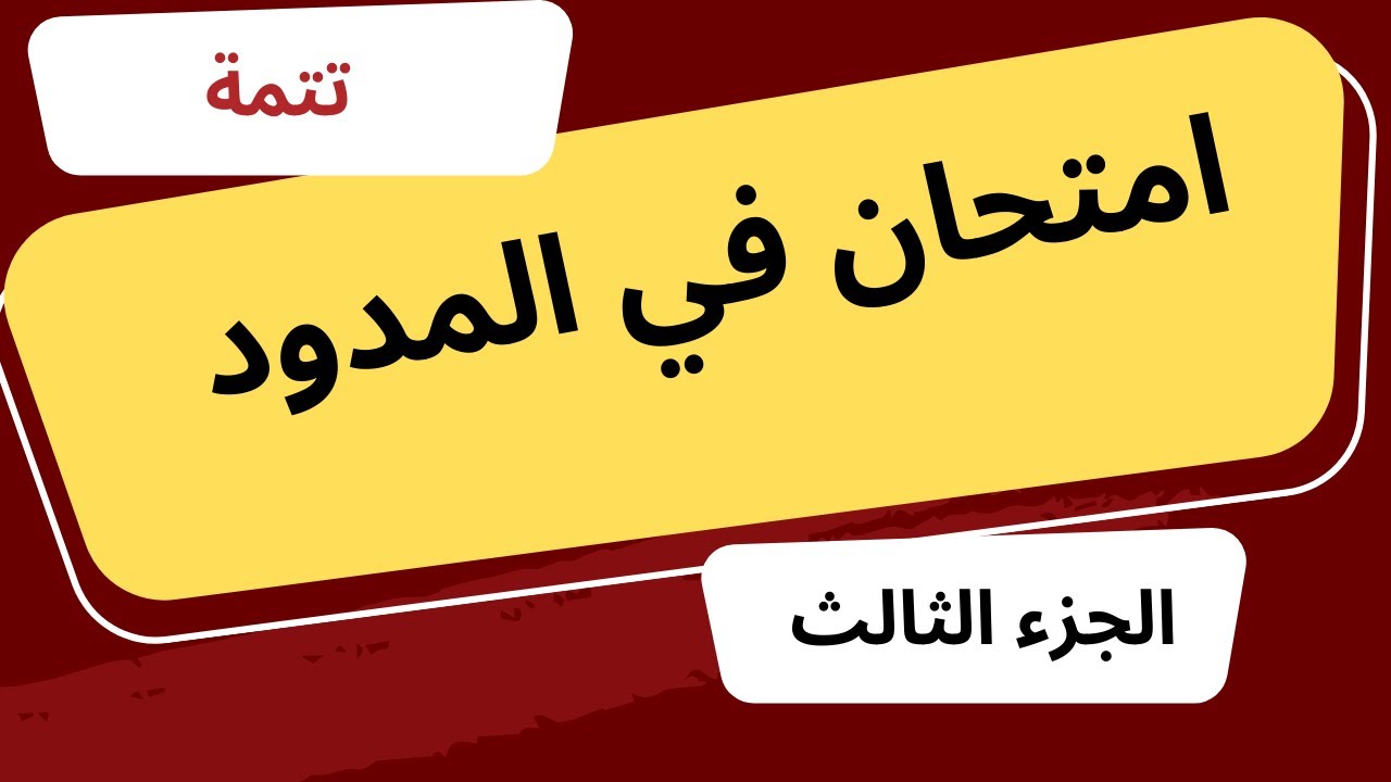 اختبار المدود (الجزء الثالث 3 )