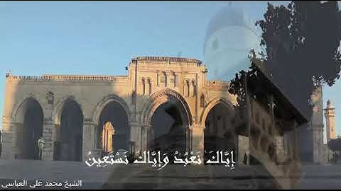 سورة الفاتحة كأنك تسمعها أول مرة للشيخ محمد العباسي Muhammed Abbasi Imam Al-Aqsa Surah Fatiha