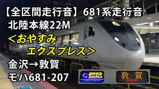 【全区間走行音】681系走行音＜特急おやすみエクスプレス＞金沢→敦賀 モハ681-207