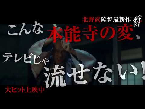 映画『首』 テレビじゃ流せない”本能寺の変”（大ヒット上映中）