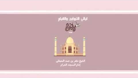 مقطع مختار - ماهر المعيقلي من سورة الفتح