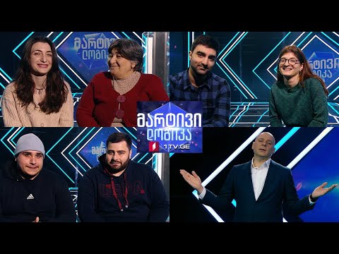 #მარტივილოგიკა ნონა და ნიკუშა / ზურა და უჩა / მარინე და თამუნა