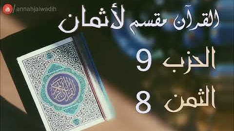 الحزب 9 - الثمن 8 [سورة النساء] برواية ورش - العيون الكوشي