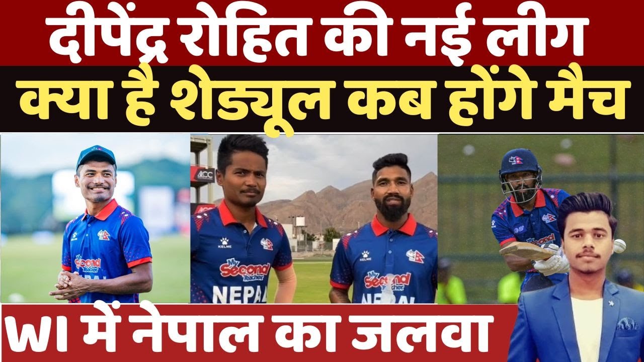 Nepal Cricket खुश Dipendra Airee और Rohit Paudel खेलेंगे West Indies League || Cricket News ||