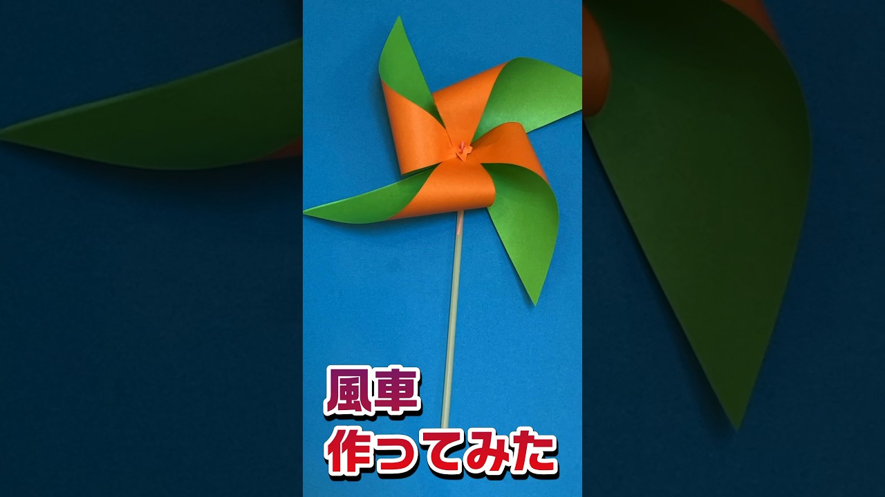 おりがみで風車作ってみた。 I made a windmill with origami. #origami #diy #papercraft  #shorts - YouTube, image size:1280x720