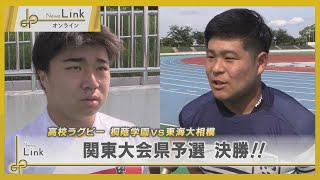 高校ラグビー 桐蔭学園VS東海大相模 関東大会県予選決勝！！【News Linkオンライン】