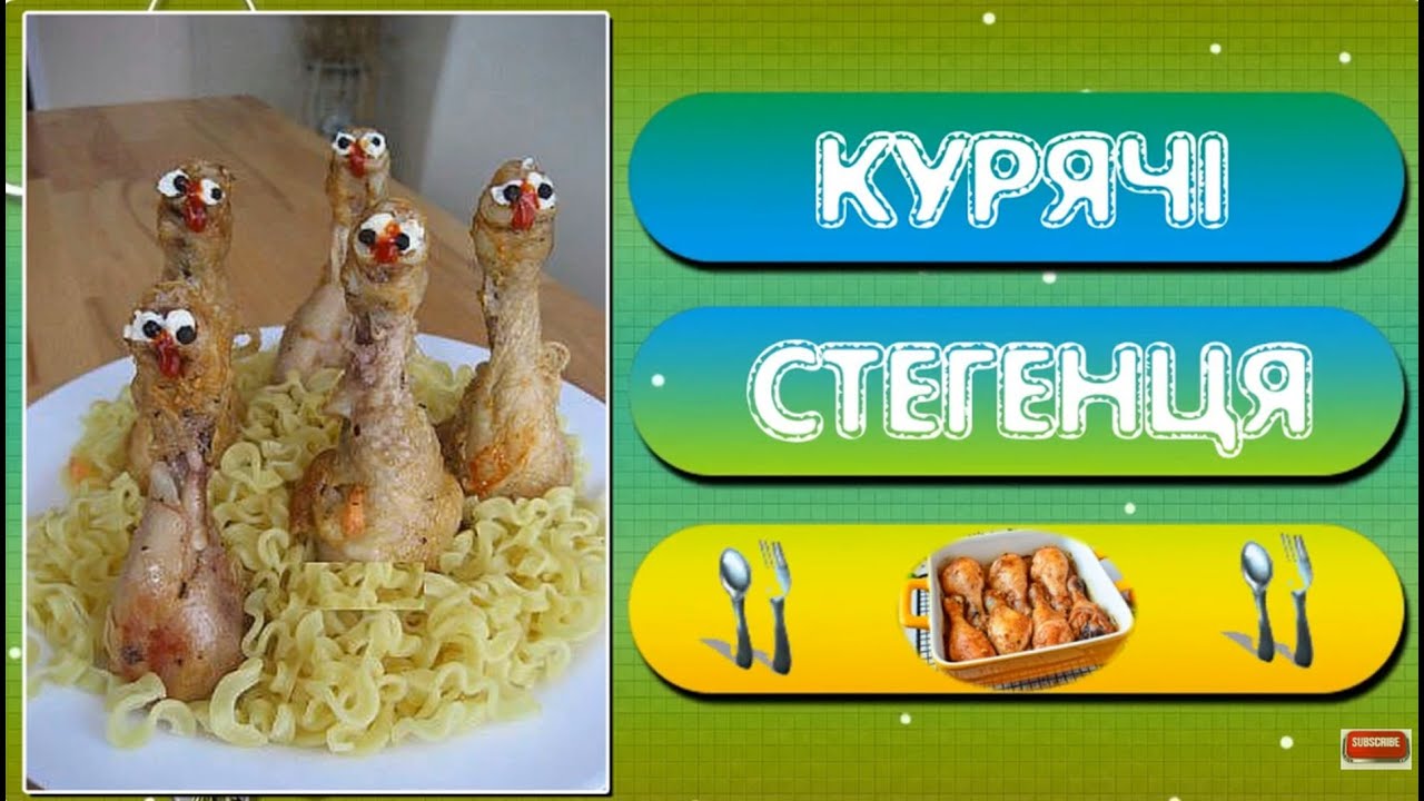 КУРЯЧІ СТЕГЕНЦЯ (Chicken Thighs) YouTube