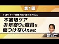 不適切ケア・身体拘束・虐待を考える【第1回】不適切ケア ~お年寄りと職員を傷つけないために~(髙口 光子 先生)