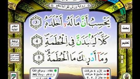 104 سورة الهمزة houmazah رواية ورش