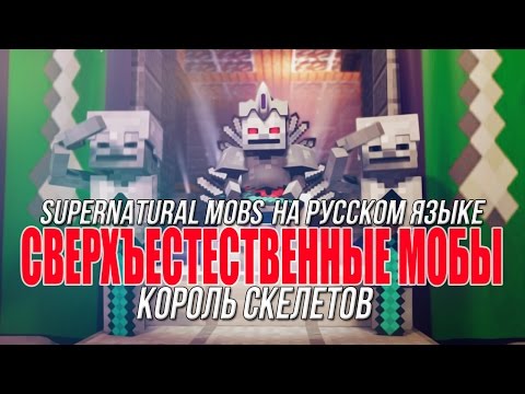 СВЕРХЪЕСТЕСТВЕННЫЕ МОБЫ (КОРОЛЬ СКЕЛЕТОВ) НА РУССКОМ