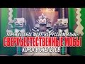 СВЕРХЪЕСТЕСТВЕННЫЕ МОБЫ КОРОЛЬ СКЕЛЕТОВ НА РУССКОМ