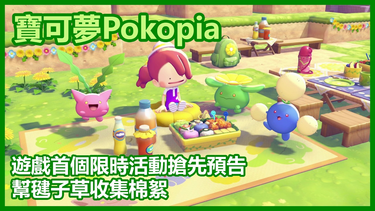 遊戲首個限時活動搶先預告 ► 幫毽子草收集棉絮 🌳 限定獎勵 🌳 新情報消息 【 寶可夢 Pokémon Pokopia 】