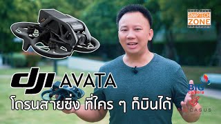 DJI Avata โดรนสายซิ่งที่ใคร ๆ ก็บินได้ [SnapTech EP259]